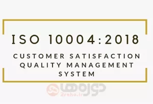 استاندارد ایزود 10004 ISO 10004:2018